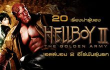 20 เรื่องน่ารู้ของ Hellboy II : The Golden Army เฮลล์บอย 2 ฮีโร่พันธุ์นรก