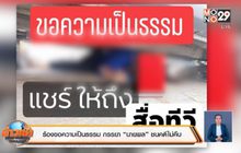 ร้องขอความเป็นธรรม ภรรยา“นายพล”ชนคดีไม่คืบ