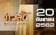 ข่าวสั้น Motion News Break 2 20-09-62