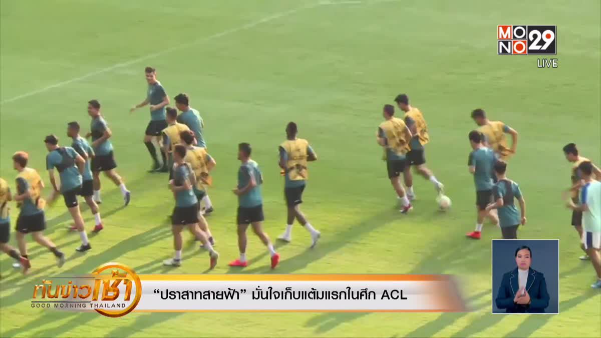 “ปราสาทสายฟ้า” มั่นใจเก็บแต้มแรกในศึก ACL