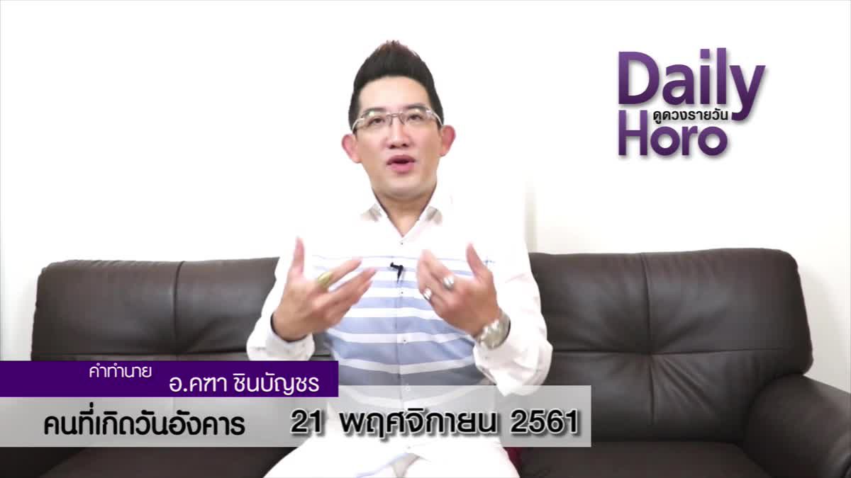 ดวงวันเกิด 21 พฤศจิกายน 2561 (คนเกิดวันอังคาร)