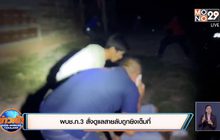 ผบช.ภ.3 สั่งดูแลสายลับถูกยิงเต็มที่
