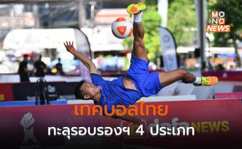 ทีมเทคบอลไทยผ่านเข้ารอบรองชนะเลิศได้ทั้งหมด 4 ประเภท
