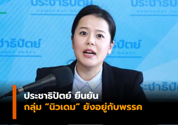 ประชาธิปัตย์ ยืนยัน “นิวเดม” ยังอยู่กับพรรค