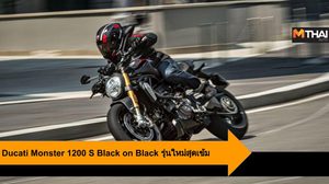 Ducati Monster 1200 S Black on Black รุ่นใหม่สุดเข้ม ลุ้นเข้าไทยเร็วๆ นี้