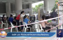 เปิดให้ ม33 ที่ไม่มีสมาร์ทโฟนลงทะเบียนที่สำนักงาน