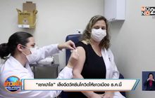 “เซาเปาโล” เล็งฉีดวัคซีนโควิดให้ชาวเมือง ธ.ค.นี้