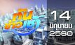 ทันข่าวเช้า Good Morning Thailand 14-06-60