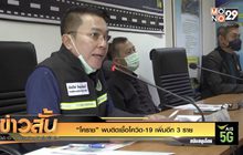 “โคราช” พบติดเชื้อโควิด-19 เพิ่มอีก 3 ราย