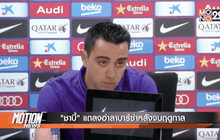 “ชาบี้” แถลงอำลาบาร์ซ่าหลังจบฤดูกาล