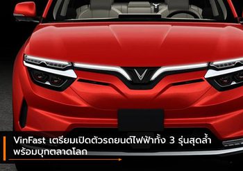 VinFast เตรียมเปิดตัวรถยนต์ไฟฟ้าทั้ง 3 รุ่นสุดล้ำ พร้อมบุกตลาดโลก