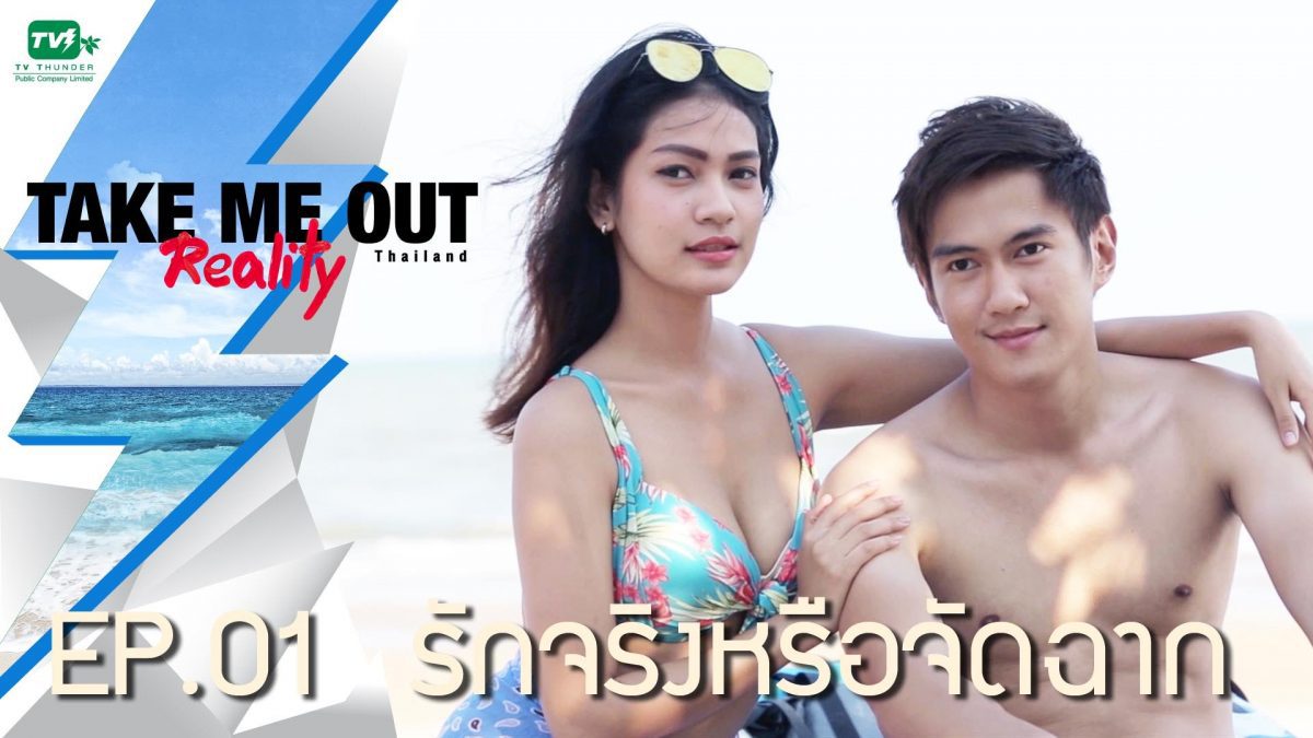 รักจริงหรือจัดฉาก ? l Take Me Out Reality EP.01 (30 เม.ย. 59) FULL