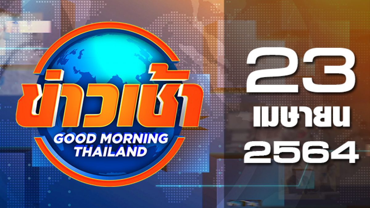 ข่าวเช้า Good Morning Thailand 23-04-64