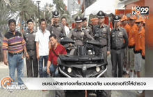 ชมรมพัทยาท่องเที่ยวปลอดภัย มอบรถเอทีวีให้ตำรวจ