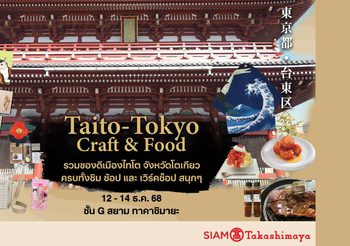 สยาม ทาคาชิมายะ จัดงาน Taito – Tokyo Craft & Food ชวนสัมผัส “มนต์เสน่ห์ไทโต” หัวใจดั้งเดิมแห่งเอโดะ 12 – 14 ธันวาคม 2568 ชั้น G สยาม ทาคาชิมายะ ณ ไอคอนสยาม