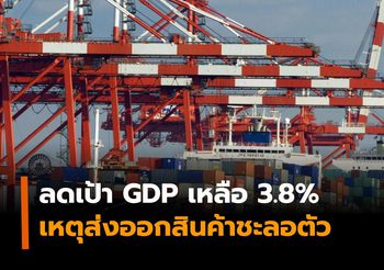 สศค. ปรับลดจีดีพีโตเหลือ 3.8% เหตุส่งออกสินค้าชะลอตัวเป็นสำคัญ