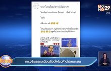 กก.จริยธรรมเตือนสื่อนั่งไขว่ห้างไม่เหมาะสม