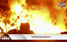 ไฟไหม้บ่อขยะแพรกษา