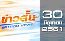 ข่าวสั้น Motion News Break 2 30-06-61