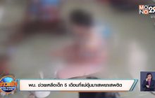 พม. ช่วยเหลือเด็ก 5 เดือนที่แม่อุ้มมาเสพยาเสพติด