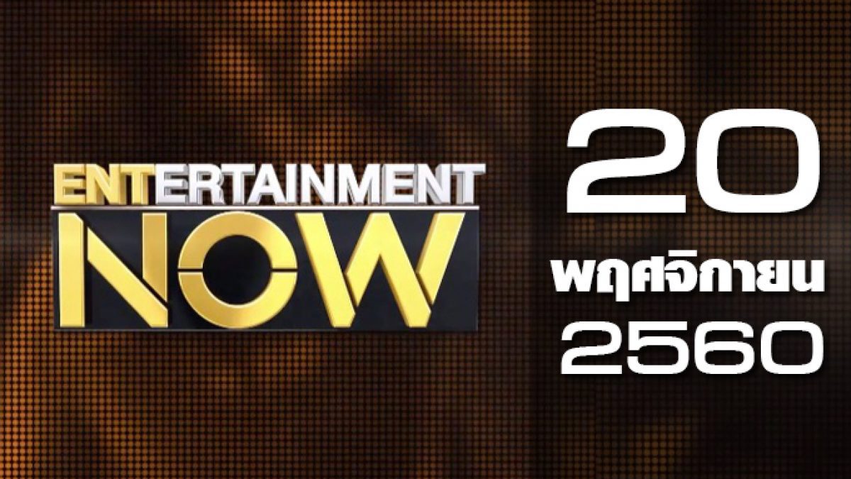 Entertainment Now 20-11-60
