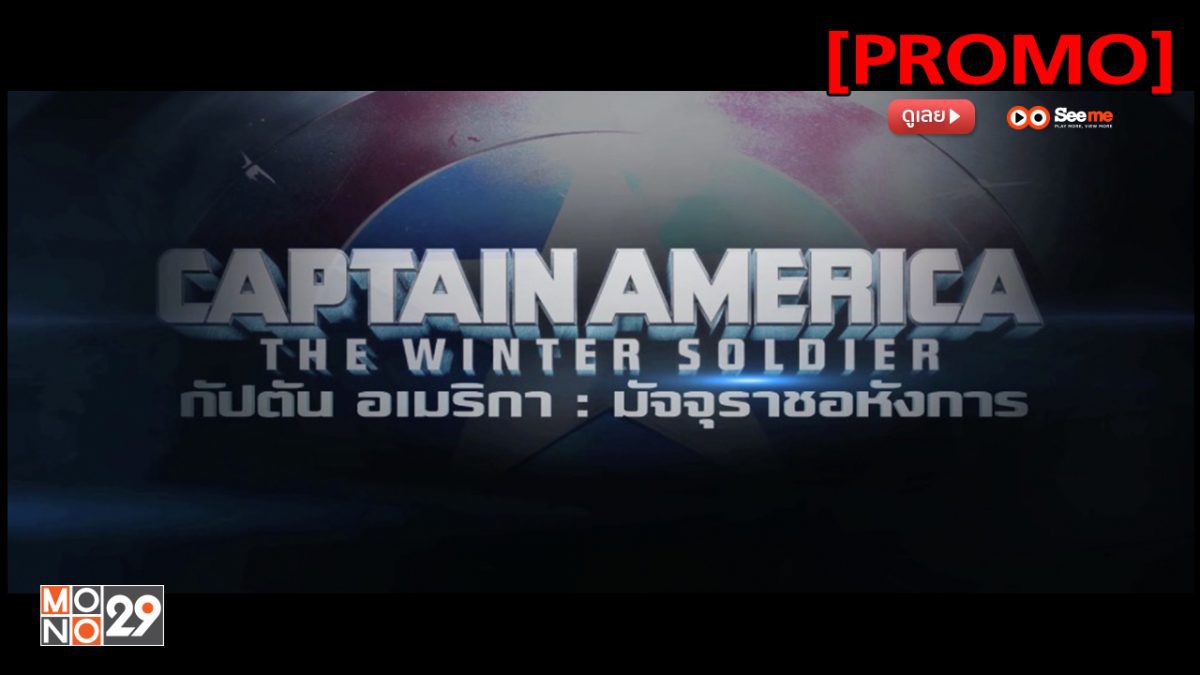 Captain America: The Winter Soldier กัปตันอเมริกา: มัจจุราชอหังการ [PROMO]