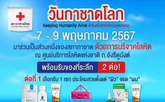 8 พฤษภา วันกาชาดโลก Keeping Humanity Aliveชวนคนไทยแสดงพลังมนุษยธรรมบริจาคโลหิตช่วยเหลือผู้ป่วย