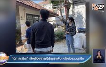 “นุ๊ก สุทธิดา” เล็งฟ้องคู่กรณีบ้านเช่าเพิ่ม หลังส่อแววตุกติก