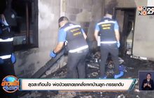 สุดสะเทือนใจ พ่อป่วยขาดยาคลั่งเผาบ้านลูก-ภรรยาดับ