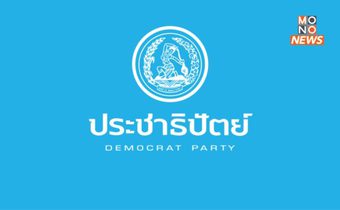 “ประชาธิปัตย์” มีมติ งดออกเสียงโหวตนายกฯ