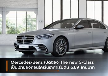 Mercedes-Benz เปิดจอง The new S-Class เป็นเจ้าของก่อนใครในราคาเริ่มต้น 6.69 ล้านบาท