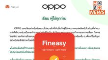 OPPO สั่งหยุดขายมือถือติดแอป Fineasy เตรียมอัปเดตระบบใหม่ 16 ม.ค.นี้