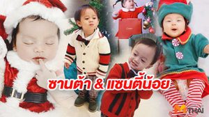 น่ารักน่าเอ็นดู! ลูกดาราพาเหรดส่งความสุขคริสต์มาส 2018