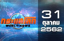 กระแสโลก World News 31-10-62