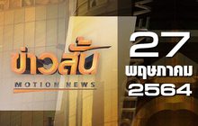 ข่าวสั้น Motion News Break1 27-05-64