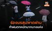 ร่องสุมพาดผ่าน  ไทยมีฝนเพิ่ม / ฝนตกหนัก-หนักมากบางแห่ง