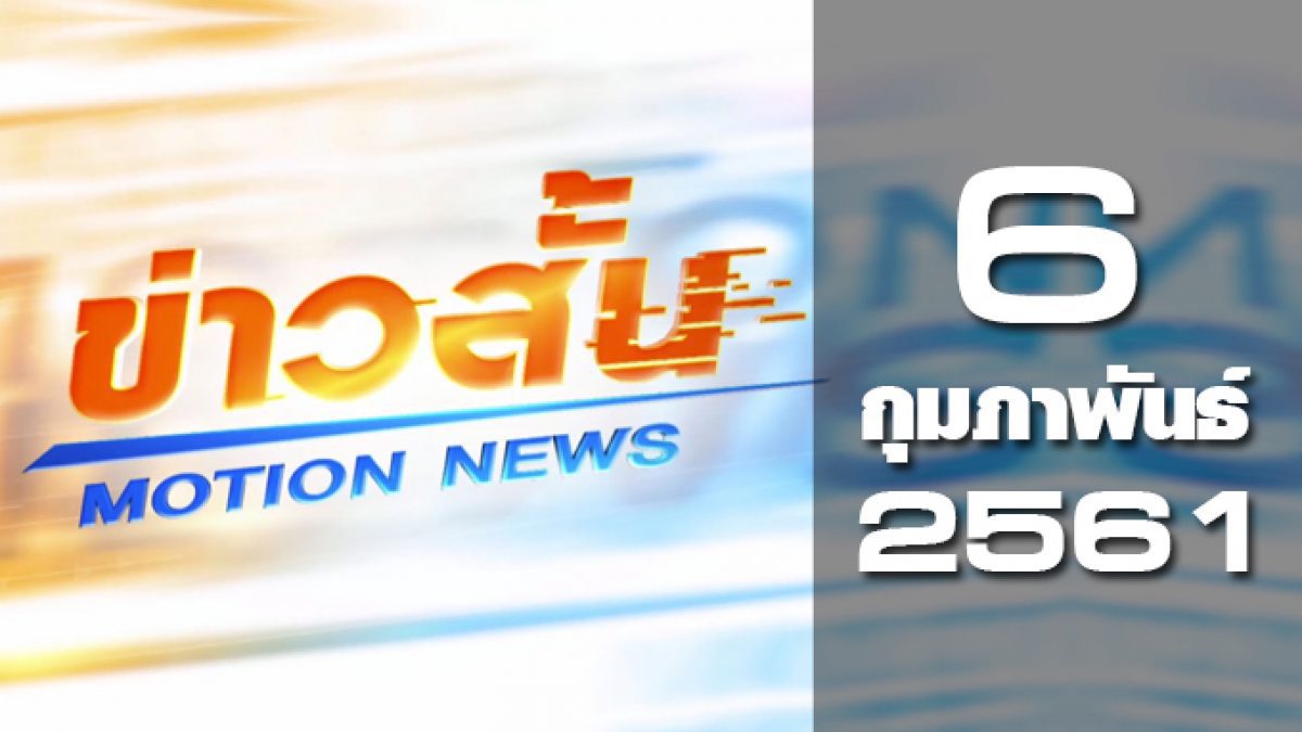 ข่าวสั้น Motion News Break 1 06-02-61