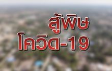 สู้พิษโควิด-19 15-04-63