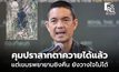 ทบ. เผย คุมปราสาทตาควายได้แล้ว แต่ยังวางใจไม่ได้ เพราะกัมพูชาพยายามชิงคืน
