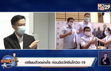เจษฎาบอกต่อ : เตรียมตัวอย่างไร ก่อนฉีดวัคซีนโควิด19