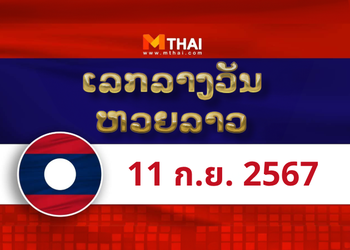 หวยลาว งวดวันพุธ ที่ 11 กันยายน 2567