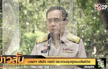 นายกฯ เสียใจ กรณี ตร.ควบคุมฝูงชนเสียชีวิต