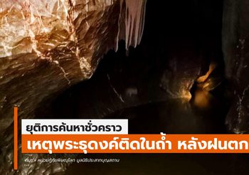 พระธุดงค์ ปักกลดในถ้ำ ก่อนน้ำท่วมปิดปากถ้ำ ที่พิษณุโลก