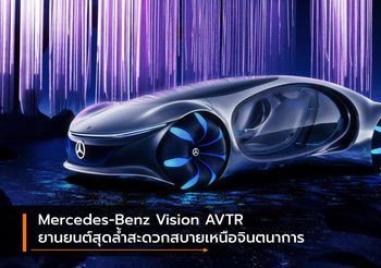 Mercedes-Benz Vision AVTR ยานยนต์สุดล้ำสะดวกสบายเหนือจินตนาการ