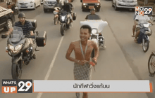 นักกีฬาวิ่งแก้บน