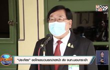 “ประภัตร” ขอโทษขบวนรถปาดหน้า ปชช.-ส่ง จนท.มอบกระเช้าขอโทษ