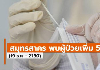 พบผู้ป่วยโควิด-19 ที่สมุทรสาครเพิ่ม 516 ราย สั่งล็อกดาวน์พื้นที่