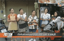 ทำเงินร่วงถนนกว่า20,000 บาท จ.ชลบุรี