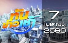 ทันข่าวเช้า Good Morning Thailand 07-04-60
