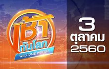 เช้าทันโลก Welcome World 03-10-60